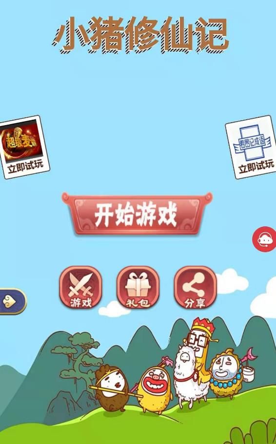 小豬修仙記游戲手機(jī)版截圖1