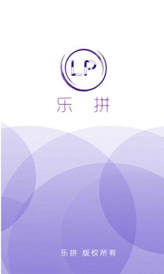 樂拼購物平臺(tái)APP下載截圖2