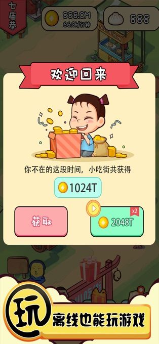 美食街達(dá)人游戲版下載截圖3