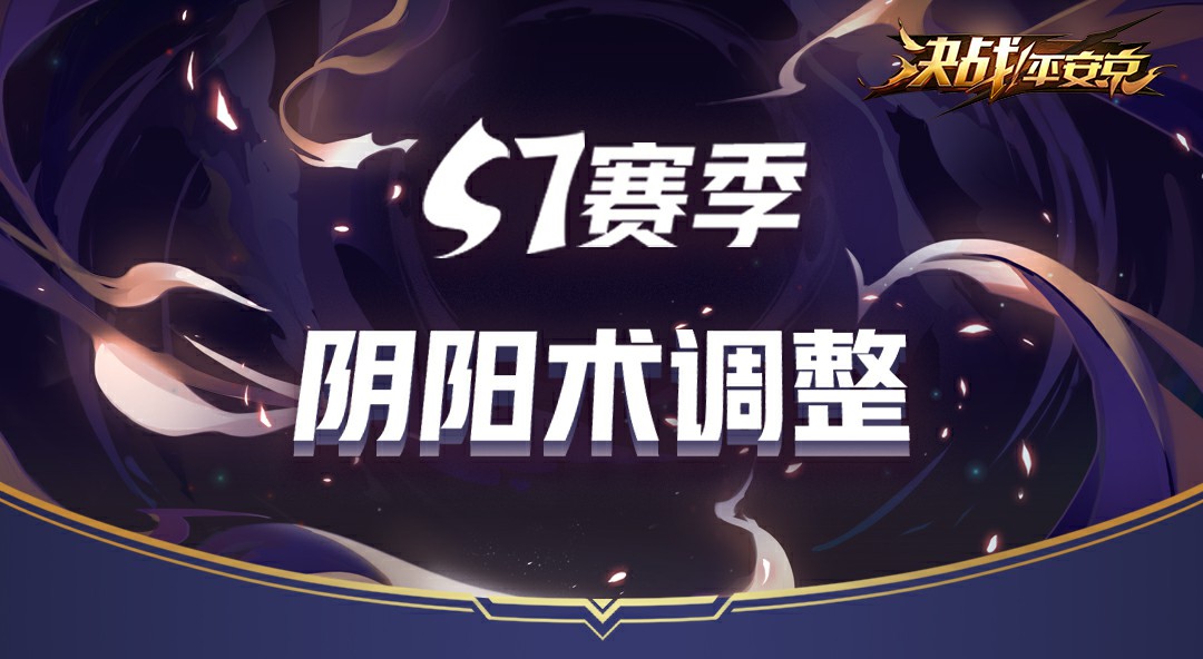 策略升級 《決戰(zhàn)!平安京》S7賽季陰陽術調整
