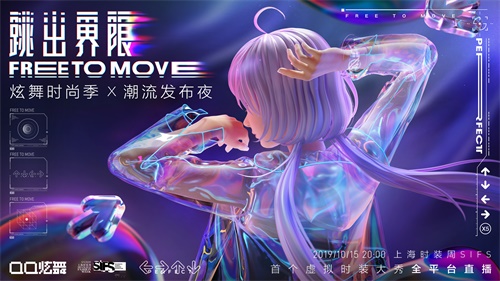 “虛擬服飾跳進(jìn)現(xiàn)實(shí)?跨界LEVI’S?之后，QQ炫舞將開啟首個國內(nèi)虛擬偶像時裝周走秀