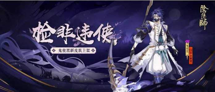 陰陽(yáng)師鬼使黑新皮膚上線！冥界引路之人“檢非違使”