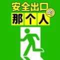 安全出口的那個人游戲安卓版