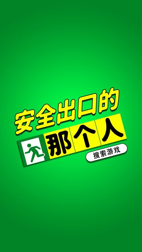 安全出口的那個人游戲安卓版截圖1