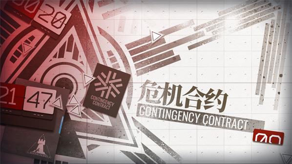 明日方舟危機合約活動怎么玩？危機合約活動玩法介紹