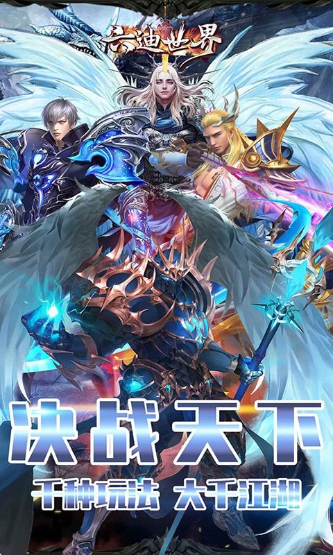 六迪世界手游福利版截圖1