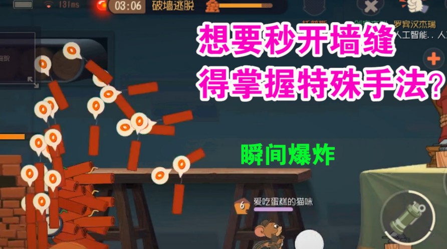 貓和老鼠：核彈被削依舊能秒開墻縫？掌握特殊手法才是關(guān)鍵？舒服