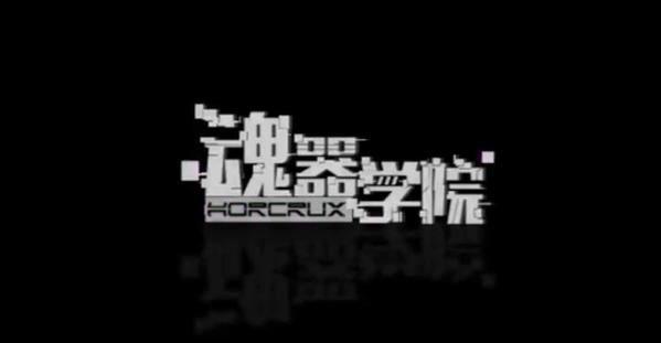 魂器學(xué)院魂器哪個(gè)好？魂器選擇推薦