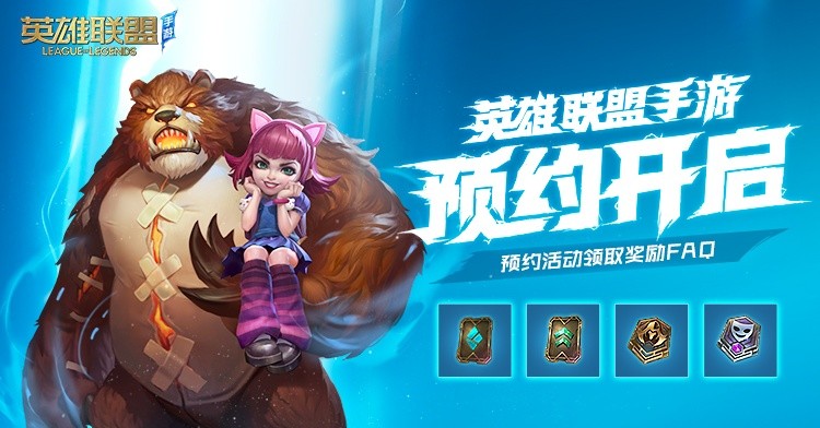 英雄聯(lián)盟手游預約FAQ 常見問題解答