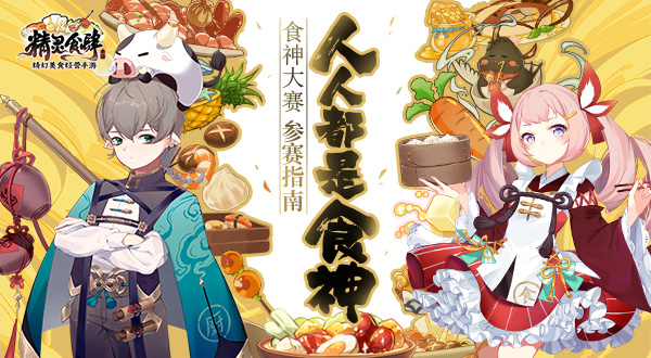 人人都是食神！《精靈食肆》食神大賽參賽指南