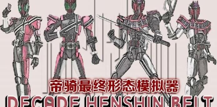 假面騎士帝騎最終形態(tài)模擬器2020手機版截圖3
