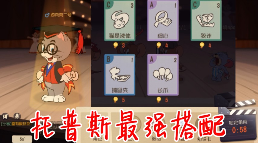貓和老鼠：托普斯最強知識卡搭配！5張知識卡！最強形態(tài)啟動！