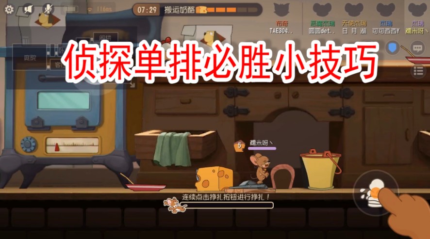 貓和老鼠：偵探路人局怎么玩？掌握這些要點，勝利來得太輕松