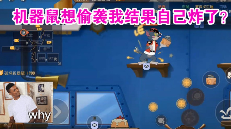 貓和老鼠：機(jī)器鼠想偷襲我自食惡果？不救隊(duì)友的老鼠不配贏？舒服