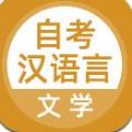 自考汉语言文学APP版下载