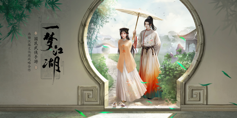 《一夢江湖》X中國西塘漢服文化周，門派漢元素服裝亮相
