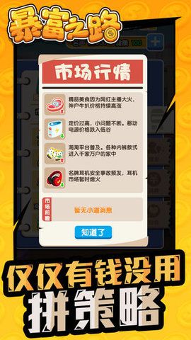 暴富之路免費(fèi)金幣最新版下載截圖4
