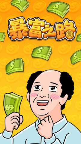 暴富之路免費(fèi)金幣最新版下載截圖2