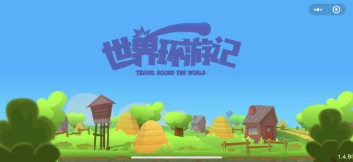 微信世界環(huán)紀(jì)行小程序截圖1