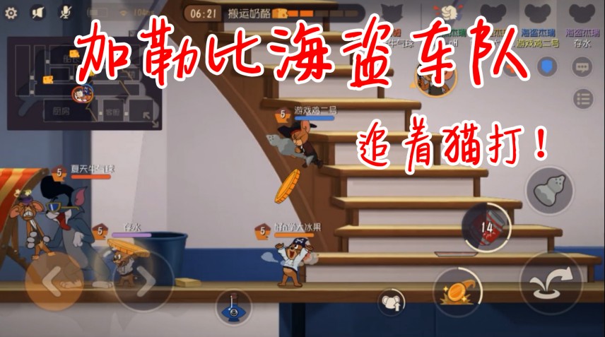 貓和老鼠：加勒比海盜車隊！追著貓打！貓說：我太難了！