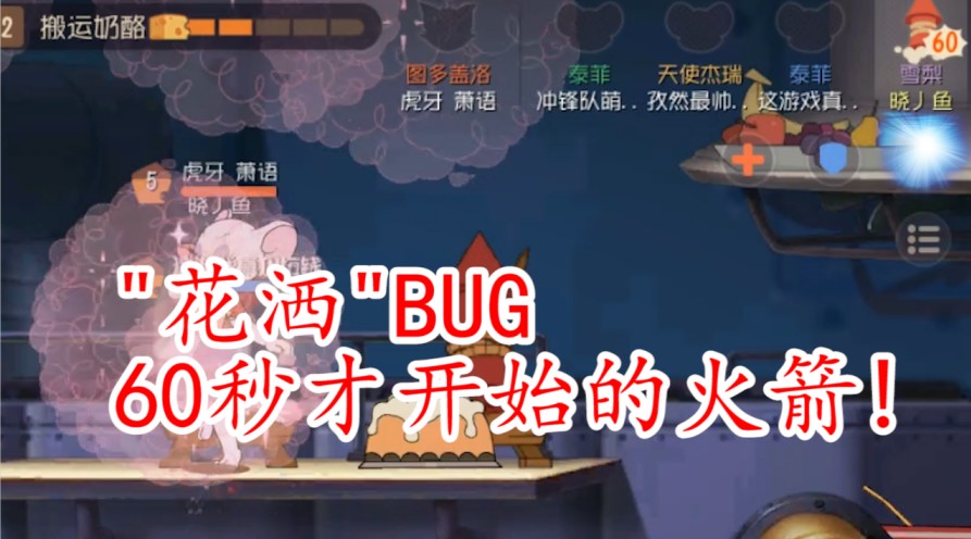 貓和老鼠：2手火箭的時(shí)間竟然60秒開始，難道是雪梨新BUG？