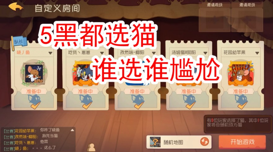 貓和老鼠：5黑全選貓，一把打完也是醉了，這也忒欺負人了！