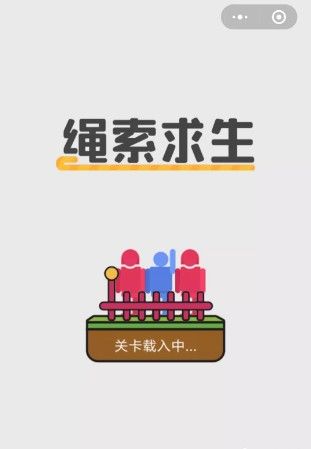 微信小游戲繩索求生游戲安卓版下載截圖3