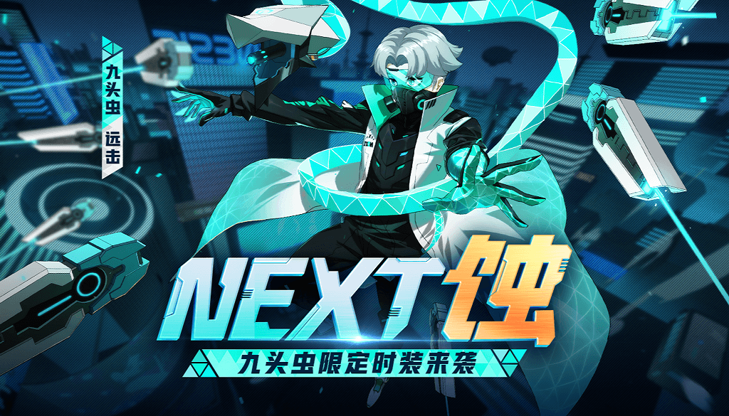 科學(xué)怪人《非人學(xué)園》九頭蟲NeXT科幻時裝正式公布