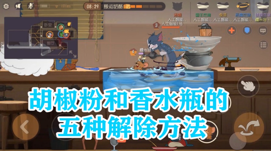 貓和老鼠：香水瓶和胡椒粉的5種解除方法，你都知道嗎？