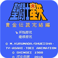 圣斗士黃金傳說中文版攻略密碼最新版