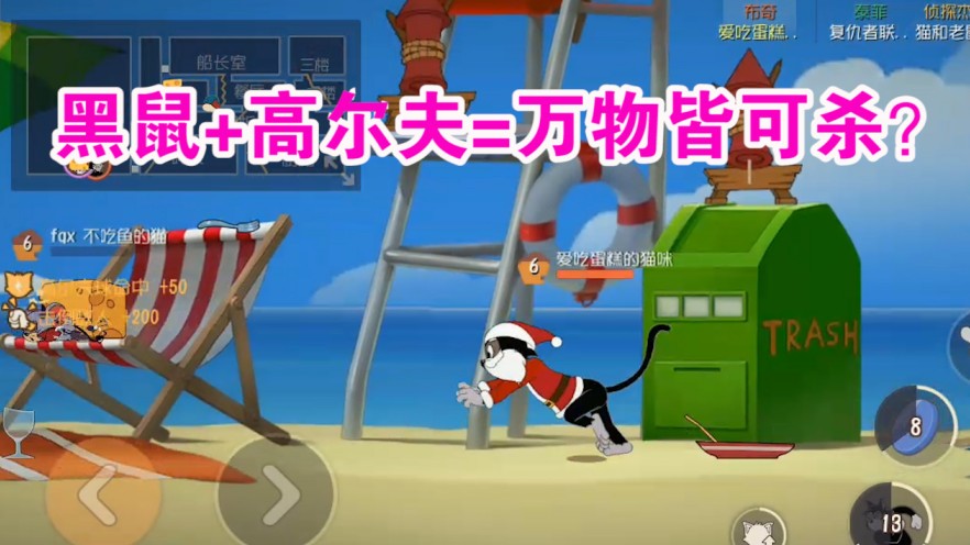 貓和老鼠：黑鼠二級被動秒殺一切？高爾夫才是黑鼠本命武器？舒服