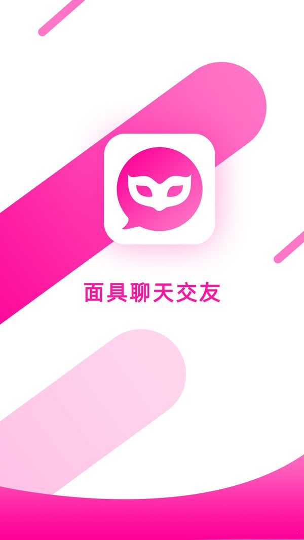 面具聊天APP版下載截圖1
