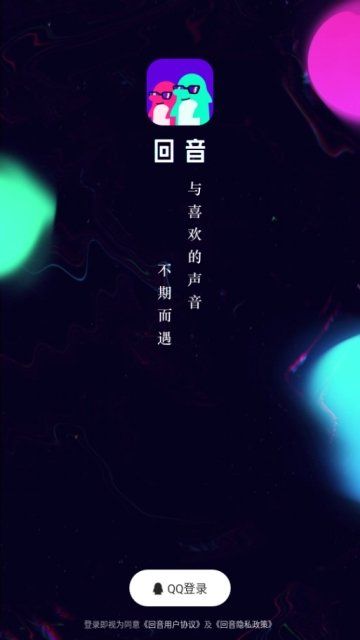 QQ最新交友軟件回音APP下載手機(jī)版截圖4