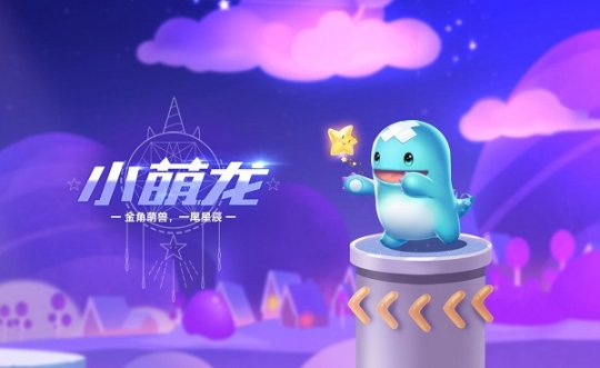 QQ飛車手游小萌龍值得買嗎？小萌龍寵物攻略