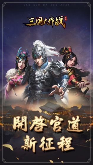 三國大作戰(zhàn)最新版下載截圖3