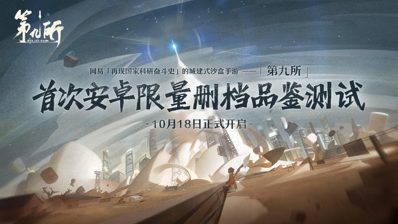 網(wǎng)易「再現(xiàn)國(guó)家科研奮斗史」城建式沙盒手游《第九所》今日開(kāi)測(cè)