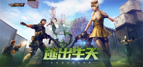 追擊世界空降!CF手游“生化追擊”新模式今日上線