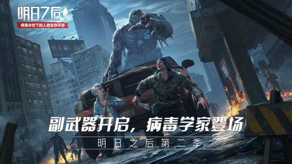 副武器、病毒學(xué)家即將登場，《明日之后：第二季》戰(zhàn)斗全新升級!