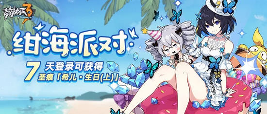 崩壞3紺海派對(duì)