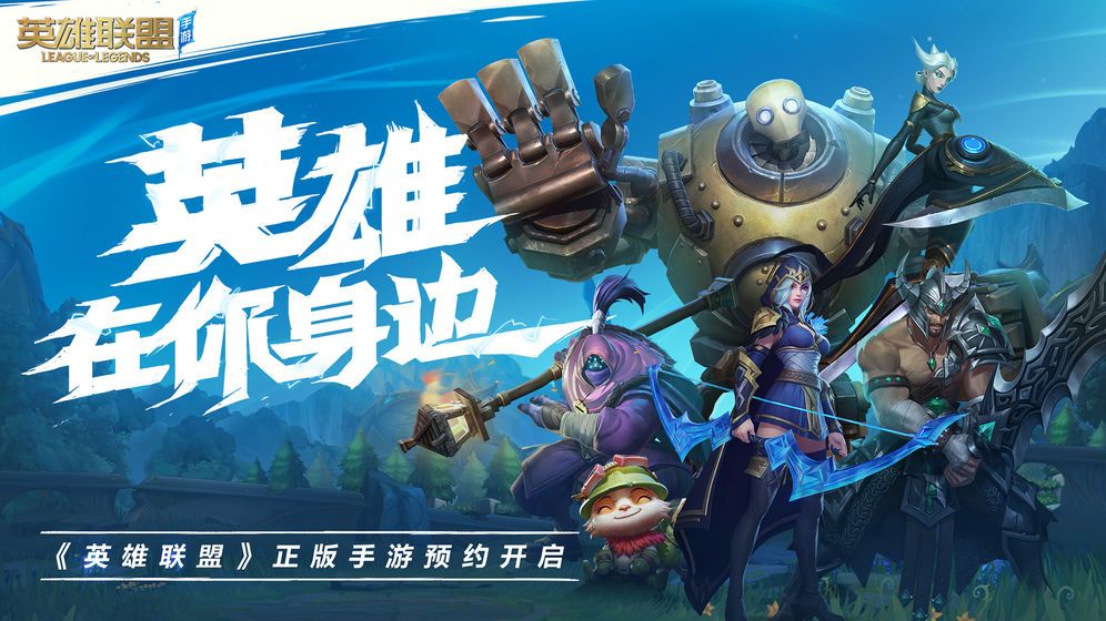 LOL手游激斗峡谷国际服下载6