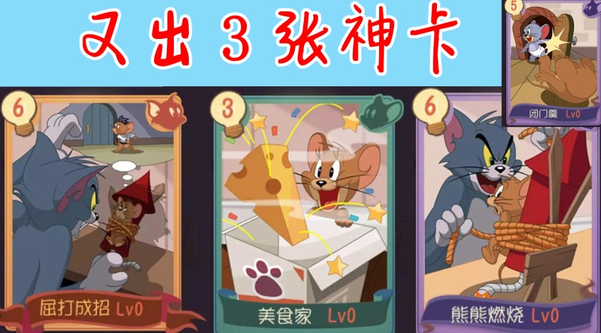 貓和老鼠：貓方又添2張神卡！鼠方太難了，出了張A級廢卡！