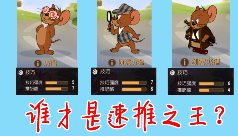 貓和老鼠：誰(shuí)才是“速推之王”？我們用數(shù)據(jù)說(shuō)話！版本大更新