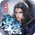 武龍爭(zhēng)道雪鷹帝君BT手游變態(tài)版