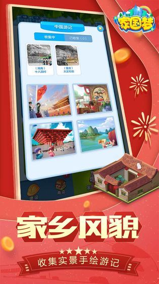 騰訊家國(guó)夢(mèng)1.2.5國(guó)慶更新最新版截圖5