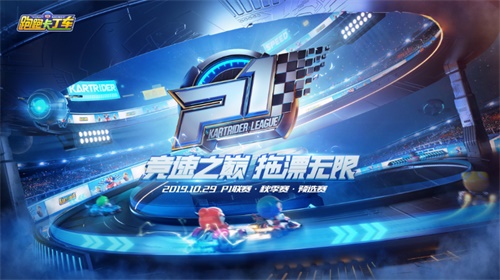 電競車神決戰(zhàn)繁榮山丘，跑跑手游2019 P1聯(lián)賽火熱開啟!