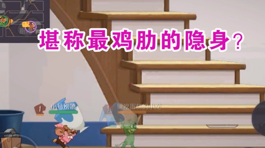 貓和老鼠：新模式特工行動可以無限隱身？偵探隱身直接廢了？無語