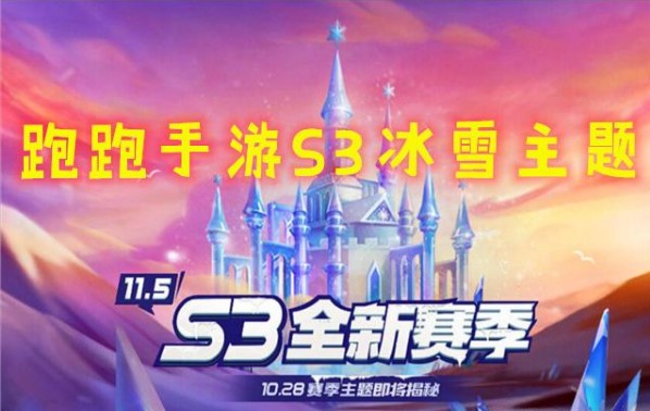 跑跑卡丁車手游S3賽季通行證獎勵是什么？S3通行證獎勵介紹