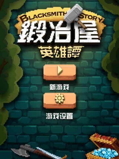 鍛冶屋英雄譚2019配方大全最新版3.5.1下載截圖4