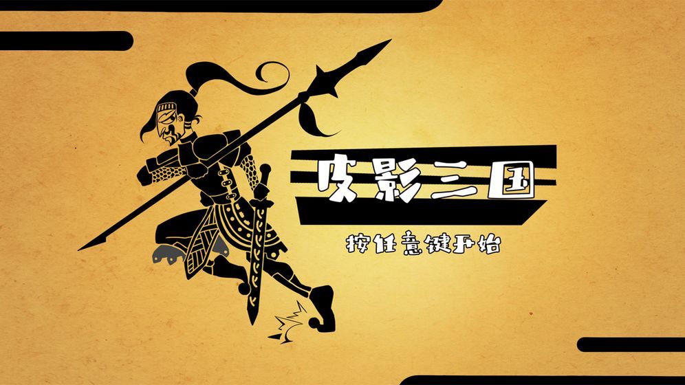 皮影三國手游正版截圖4