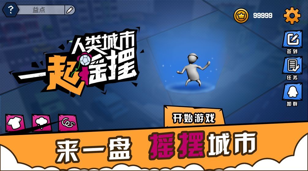 人類城市我最搖擺游戲免費(fèi)金幣下載截圖4